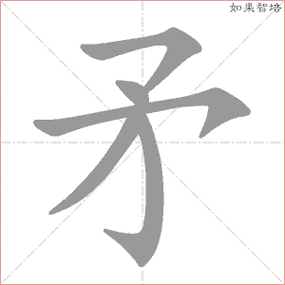 矛的笔顺,矛怎么写_智典