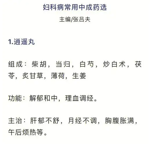 妇科常用中成药选