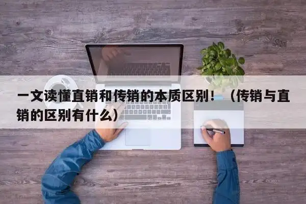 直销跟传销的根本区别是什么,如何识破传销?