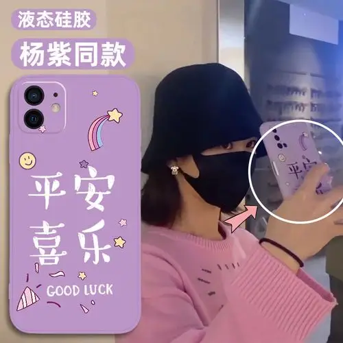 杨紫同款手机壳华为nova7平安喜乐8苹果12暴富iphone11小米oppo液态