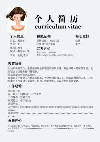 个人简历模板
