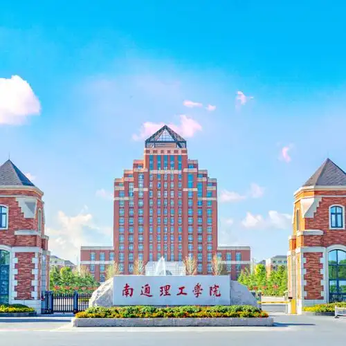 南通理工学院2022年五年一贯制高职专转本招生简章