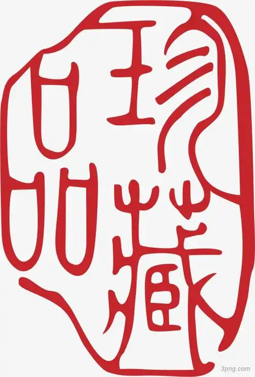 红色印章png素材透明免抠图片节日元素