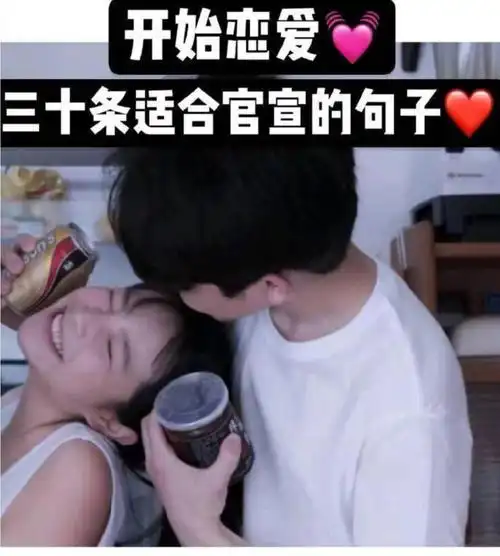 一些高甜的官宣文案, 甜甜的恋爱,getcr.网络