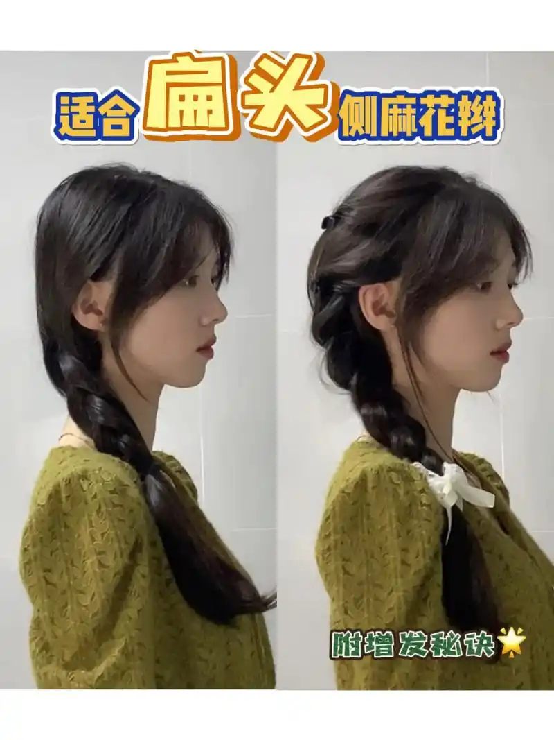 扁头/尖头顶也能拥有饱满后脑勺的侧麻花辫 因为侧麻花辫很温柔所以很