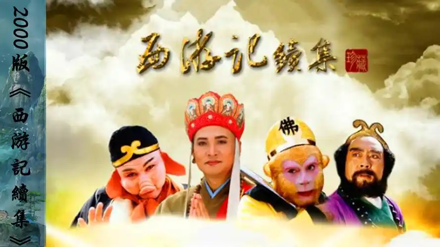 六个版本的《西游记》,除了经典的86版以外,你最中意那部?