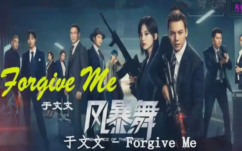 活动作品于文文forgiveme电视剧风暴舞片尾曲