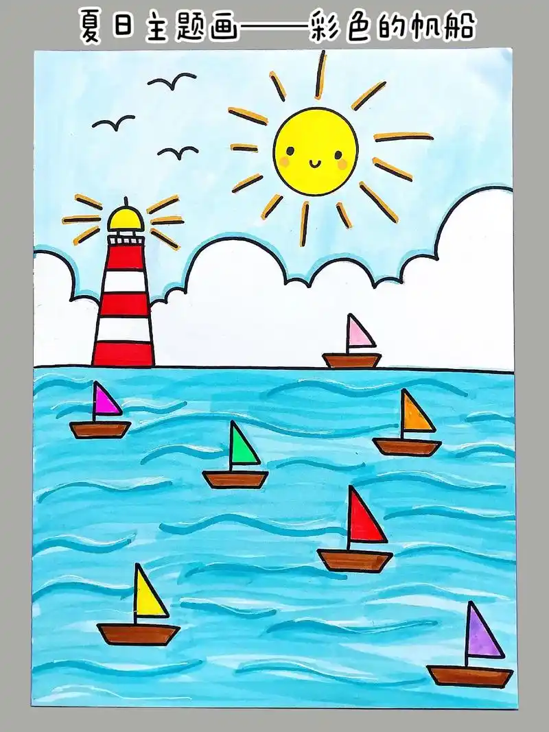 夏日主题画——彩色帆船.