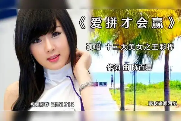 闽南语老歌爱拼才会赢十二大美女之王彩桦演唱经典励志歌曲