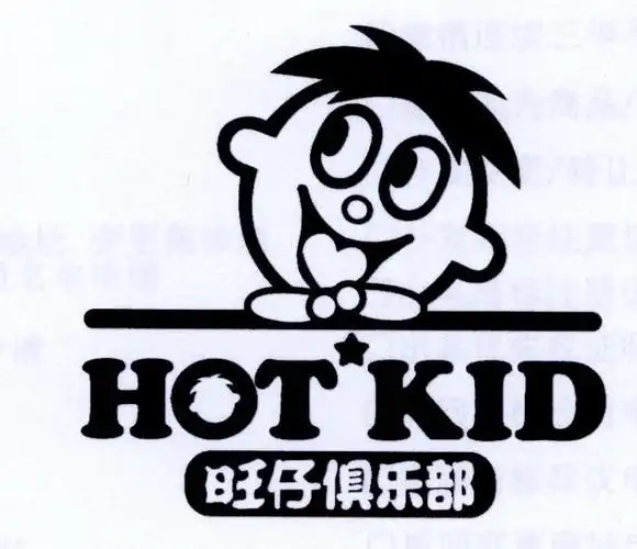 旺仔俱乐部 hot kid 商标公告