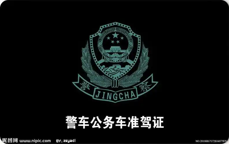 驾驶警用车辆需要什么证明警车准驾证是什么来头图