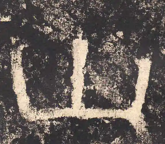 西狭颂隶书"山"字的书法图片