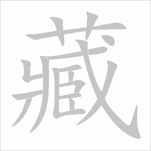 藏的笔顺怎么写-藏字笔顺笔画顺序图