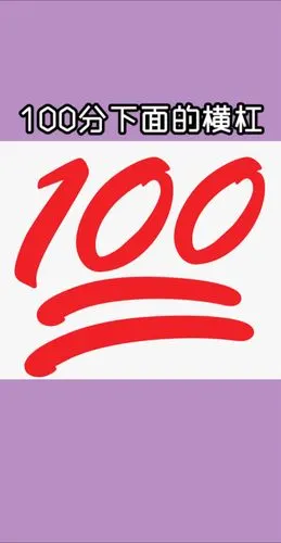 不知道为什么100分下面要画两道横线?_教育_生活记录_日常片段_日常片