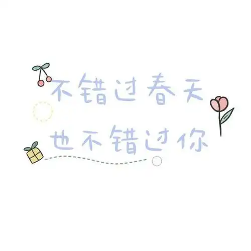 朋友圈背景图ins可爱文字封面正能量文案