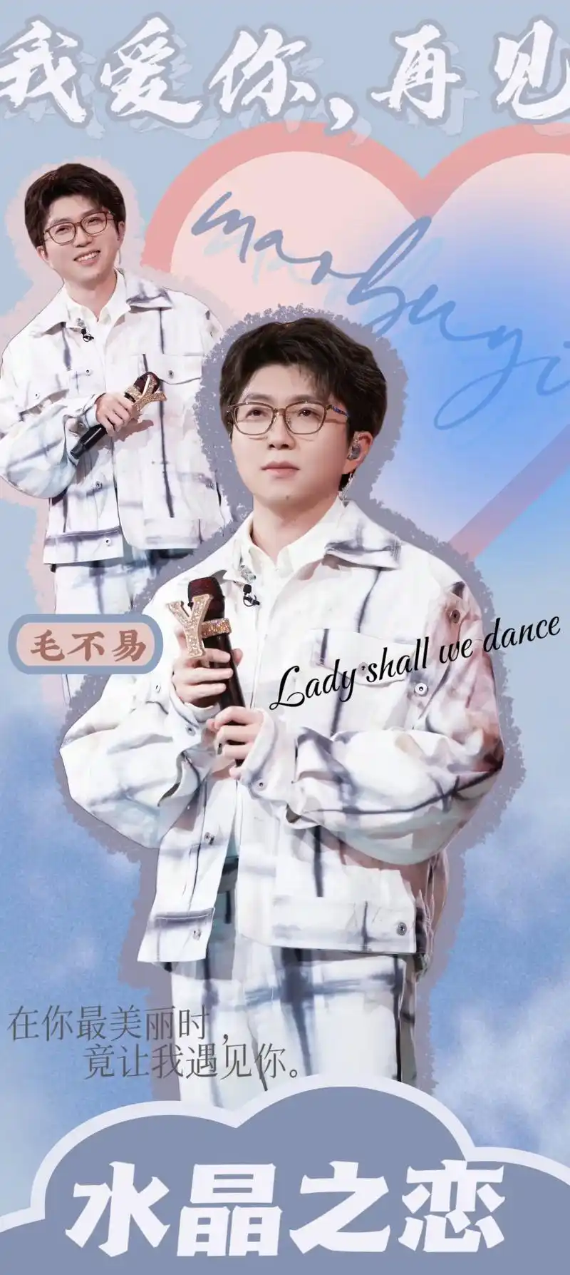 你也喜欢水晶之恋吗?#毛不易 水晶之恋老师什么时候出道@毛不 - 抖音