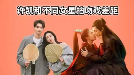 许凯和女星吻戏差距,吴谨言一条过,白鹿生猛,杨紫:太上头