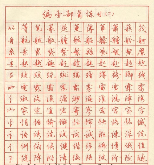 田英章钢笔行书字帖