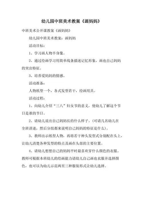 幼儿园中班美术教案画妈妈