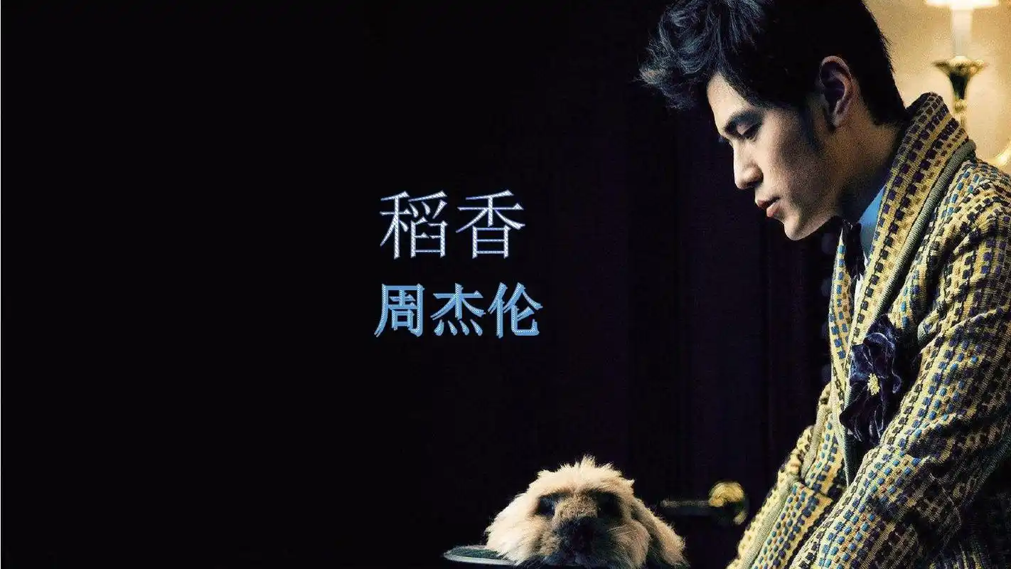 稻香 周杰伦