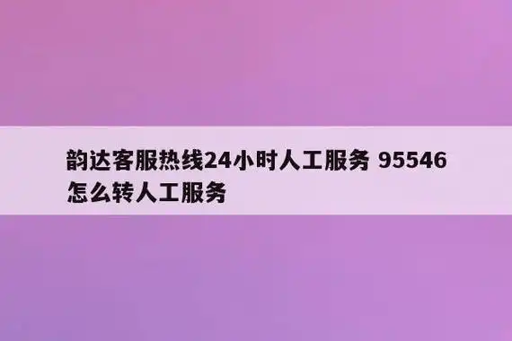 韵达客服热线24小时人工服务 95546怎么转人工服务-巨铭百科网