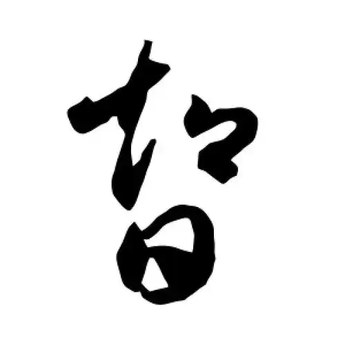 智永的草书"智"字