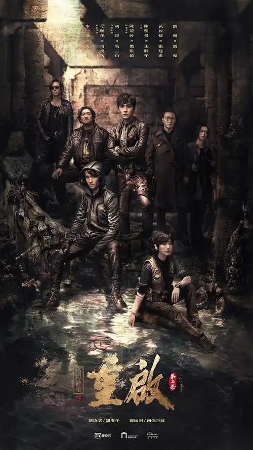 盗墓笔记重启第二季海报