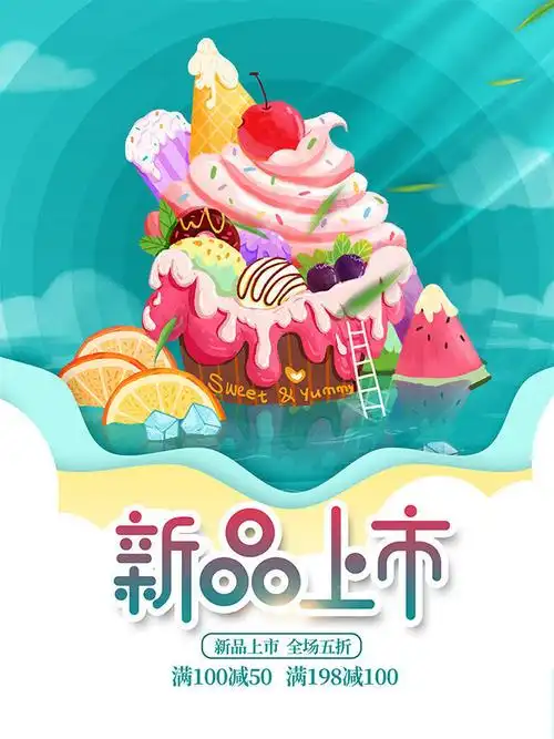 新品上市冰淇淋冷饮海报图片