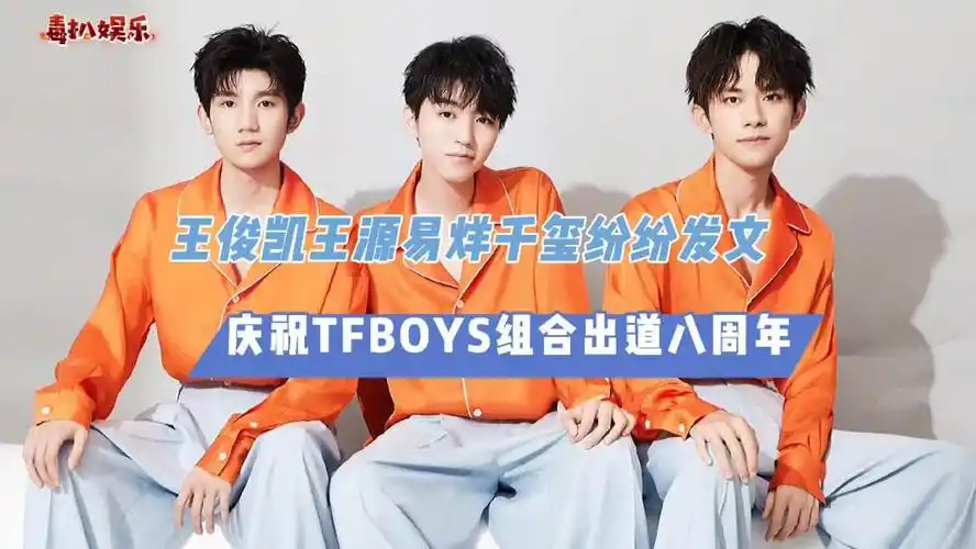 王俊凯王源易烊千玺庆祝tfboys出道八周年时间太快令人感慨
