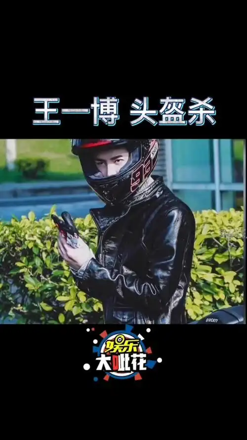 王一博头盔杀 带头盔的王一博真的太太太撩了,爱了爱了!
