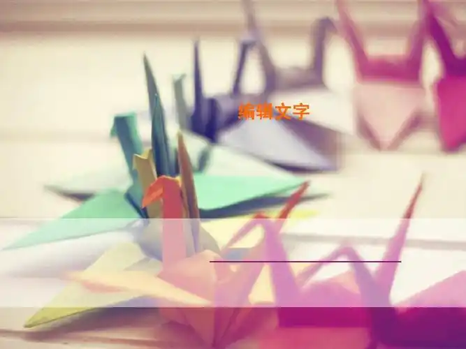 爱心千纸鹤唯美背景精美pppt模板