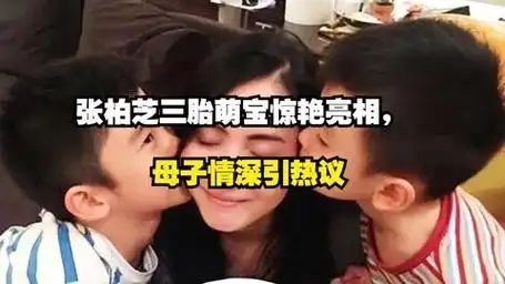 张柏芝三胎萌宝惊艳亮相,母子情深引热议