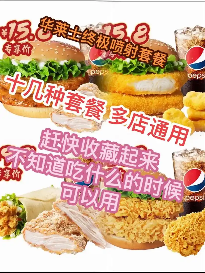 华莱士喷射套餐.华莱士出新套餐了 超级好吃 超级划算 赶快收 - 抖音