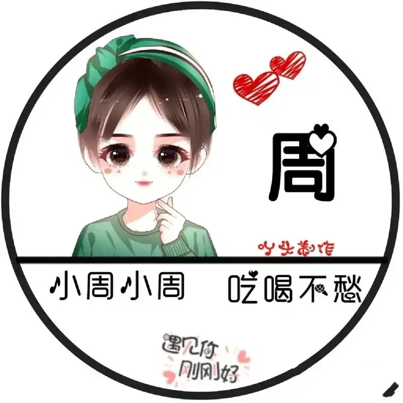 姓周的头像又来了. 姓周的头像又来了.