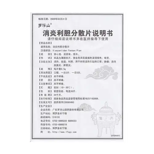 消炎利胆分散片(罗浮山)清热,祛湿,利胆.
