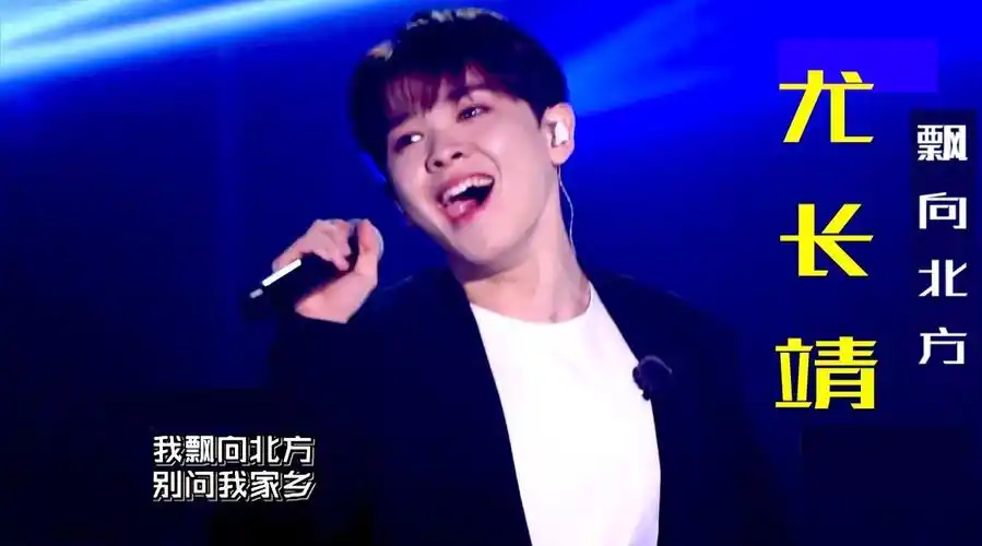 尤长靖超话尤长靖的一战封神出圈名曲《飘向北方》让我们见识到了