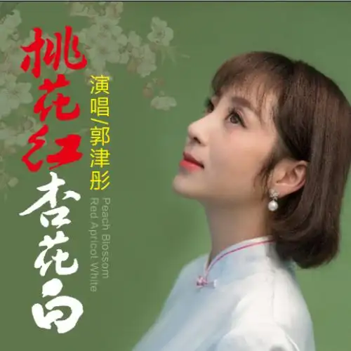 郭津彤桃花红杏花白