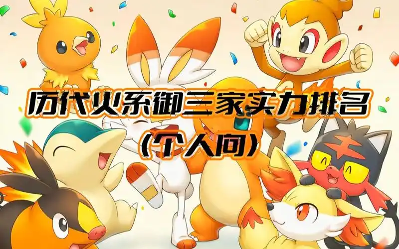 【宝可梦】火系御三家实力排名(个人向)