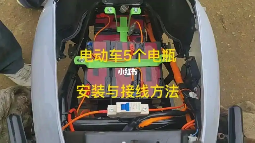 电动车5个电瓶的安装与接线方法