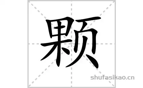 颗的笔顺笔画怎么写颗的笔画拼音解释及成语详解