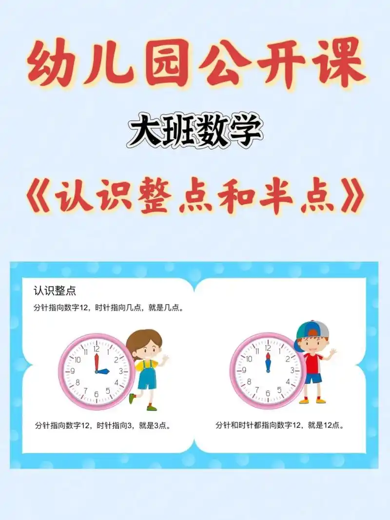 幼儿园公开课97大班数学.《认识整点和半点》#幼师必备 #教 - 抖音