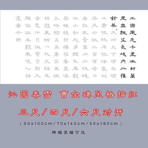 沁园春雪隶书描红曹全碑风格三尺四尺横竖幅隶书书法诗词临摹宣纸