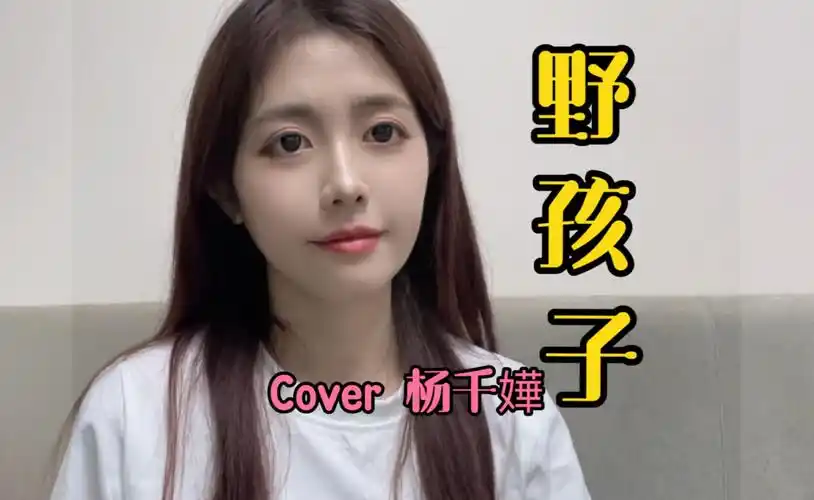 经典永不过时/《野孩子》cover 杨千嬅/明知爱这种男孩子 也许只能