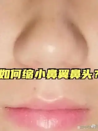 鼻子大尤其是鼻翼鼻头肥大,会给人一种土气的感觉!