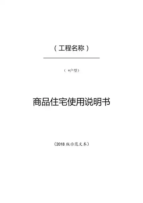 《商品住宅使用说明书》示范文本_第1页