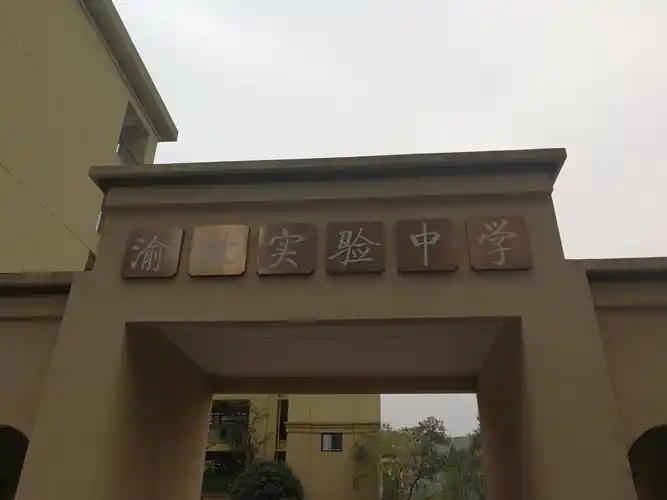 重庆渝北实验中学德育工作经验分享2017年11月28日