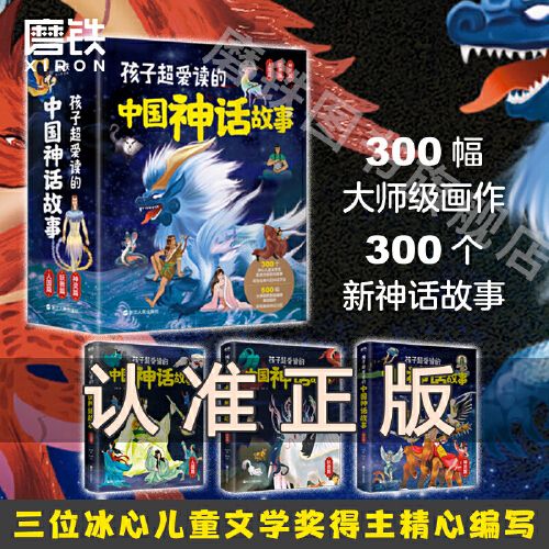 冰心儿童文学奖作家新编故事 超500幅大师级插画师原创画作 中国神话