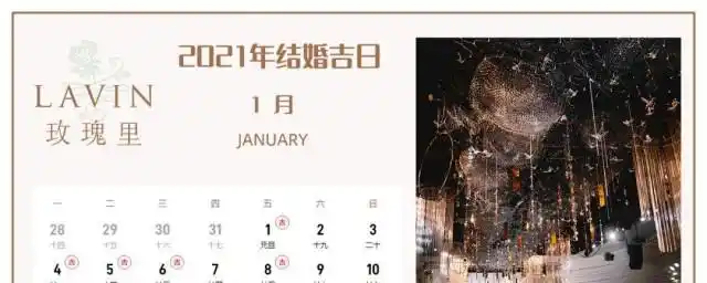 结婚日子在2021的黄道吉日(结婚日子2021黄道吉日)