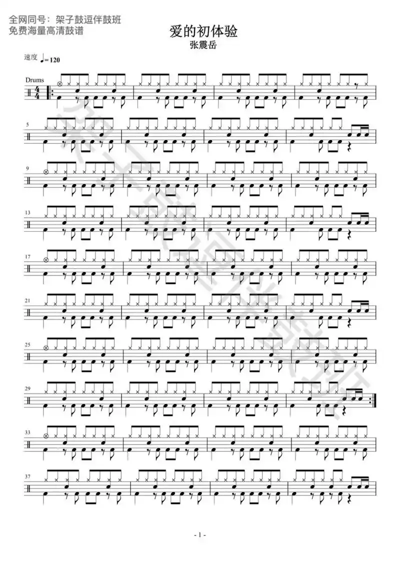鼓谱分享  张震岳《爱之初体验》    【架子鼓逗伴鼓班】鼓谱分享