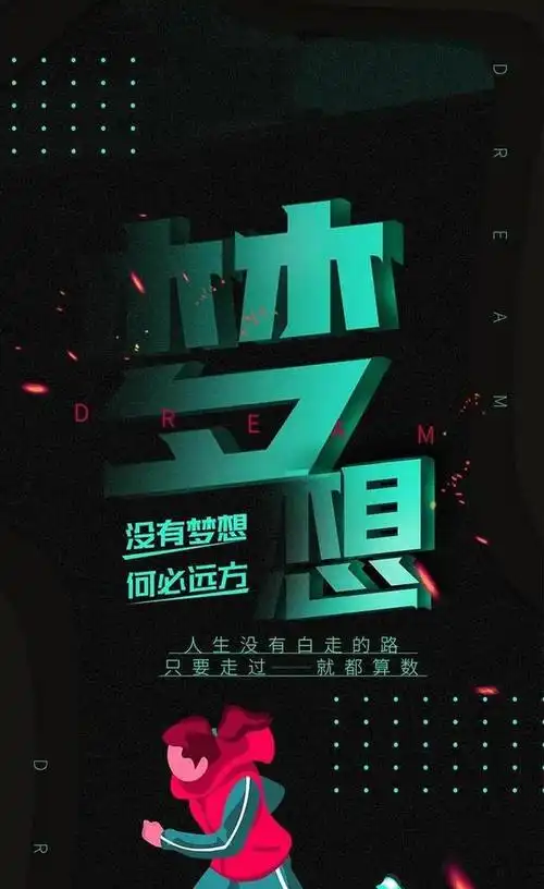 关于梦想永不放弃的句子致梦想励志的句子